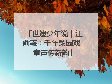 世遗少年说｜江俞羲：千年梨园戏 童声传新韵