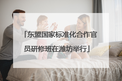 东盟国家标准化合作官员研修班在潍坊举行