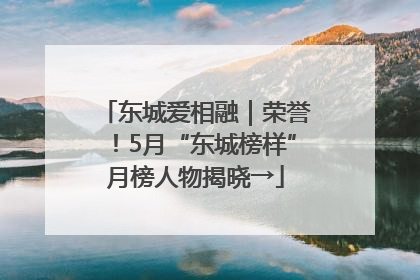 东城爱相融｜荣誉！5月“东城榜样”月榜人物揭晓→