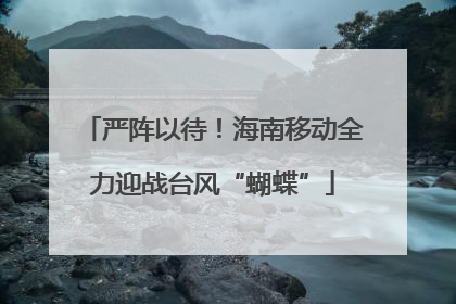 严阵以待！海南移动全力迎战台风“蝴蝶”
