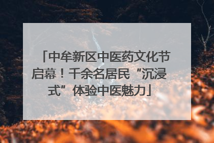 中牟新区中医药文化节启幕！千余名居民“沉浸式”体验中医魅力