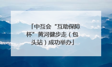 中互会“互助保障杯”黄河健步走（包头站）成功举办