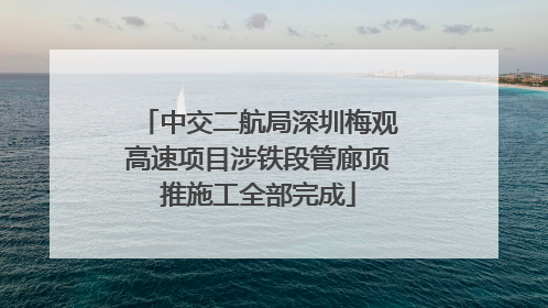 中交二航局深圳梅观高速项目涉铁段管廊顶推施工全部完成