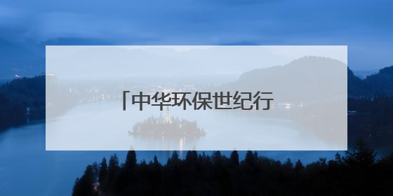 中华环保世纪行｜“以竹代塑”生态实践在宜宾
