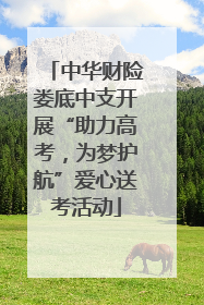 中华财险娄底中支开展“助力高考，为梦护航”爱心送考活动