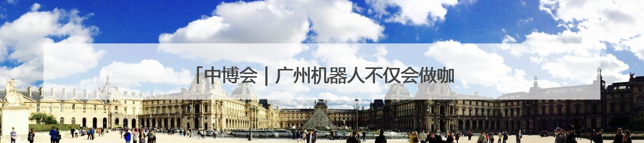 中博会｜广州机器人不仅会做咖啡，还会拉花“喜洋洋”图案！