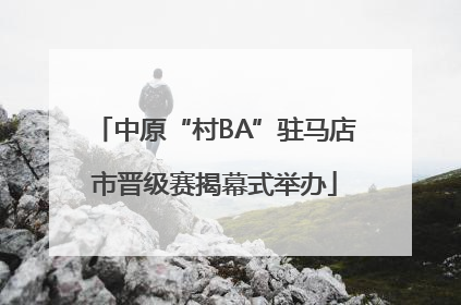 中原“村BA”驻马店市晋级赛揭幕式举办