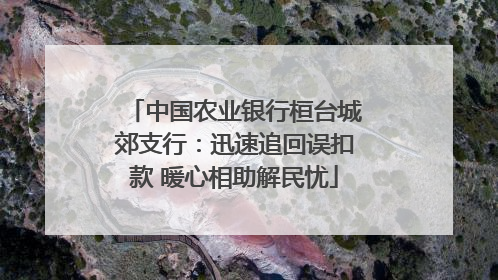 中国农业银行桓台城郊支行：迅速追回误扣款 暖心相助解民忧