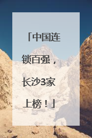 中国连锁百强，长沙3家上榜！