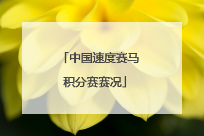 中国速度赛马积分赛赛况
