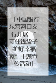 中国银行东营河口支行开展 “守住钱袋子·护好幸福家”主题宣传活动