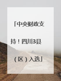 中央财政支持！四川3县（区）入选
