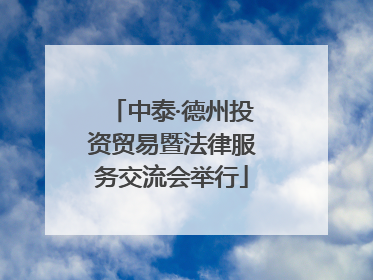 中泰·德州投资贸易暨法律服务交流会举行