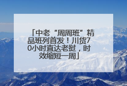 中老“周周班”精品班列首发！川货70小时直达老挝，时效缩短一周