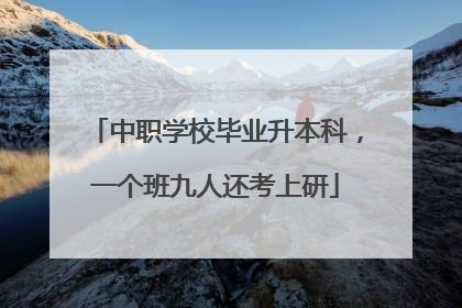 中职学校毕业升本科，一个班九人还考上研
