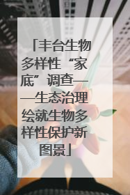 丰台生物多样性“家底”调查——生态治理绘就生物多样性保护新图景