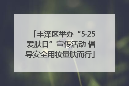 丰泽区举办“5·25 爱肤日”宣传活动 倡导安全用妆量肤而行