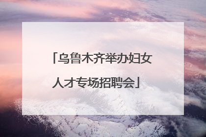 乌鲁木齐举办妇女人才专场招聘会