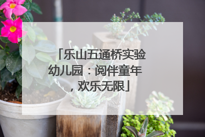乐山五通桥实验幼儿园：阅伴童年，欢乐无限