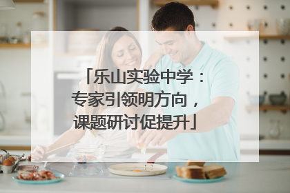 乐山实验中学：专家引领明方向，课题研讨促提升