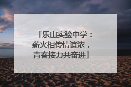 乐山实验中学：薪火相传情谊浓，青春接力共奋进