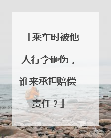 乘车时被他人行李砸伤，谁来承担赔偿责任？