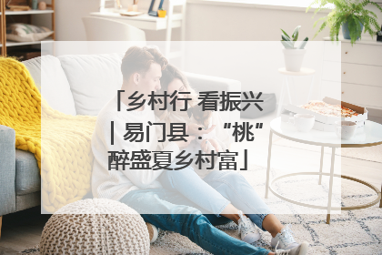 乡村行 看振兴｜易门县：“桃”醉盛夏乡村富