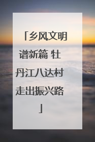乡风文明谱新篇 牡丹江八达村走出振兴路