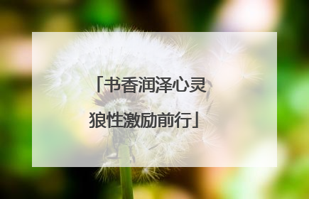 书香润泽心灵 狼性激励前行