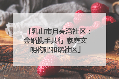 乳山市月亮湾社区：金婚携手共行 家庭文明构建和谐社区