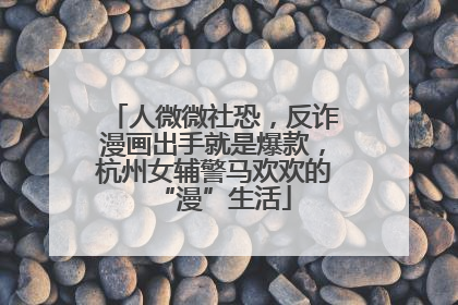 人微微社恐，反诈漫画出手就是爆款，杭州女辅警马欢欢的“漫”生活