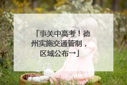 事关中高考！德州实施交通管制，区域公布→