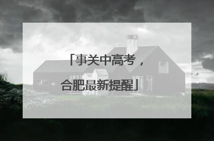 事关中高考，合肥最新提醒
