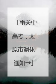 事关中高考，太原市调休通知→