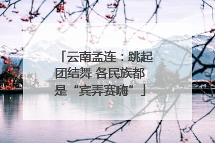 云南孟连：跳起团结舞 各民族都是“宾弄赛嗨”