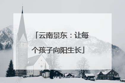 云南景东：让每个孩子向阳生长