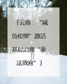 云南：“减负松绑”激活基层治理“乘法效应”