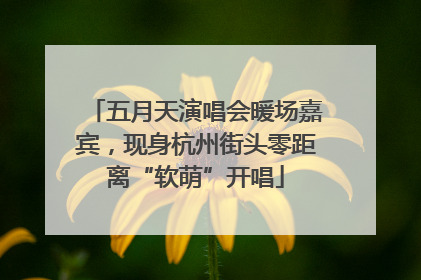 五月天演唱会暖场嘉宾，现身杭州街头零距离“软萌”开唱