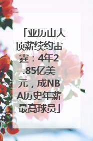 亚历山大顶薪续约雷霆：4年2.85亿美元，成NBA历史年薪最高球员