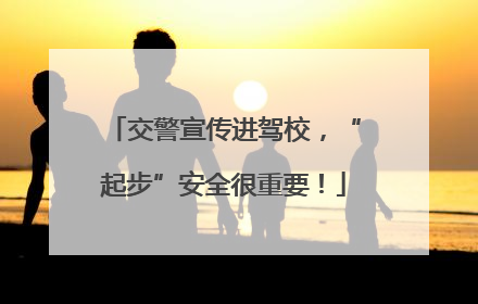 交警宣传进驾校，“起步”安全很重要！