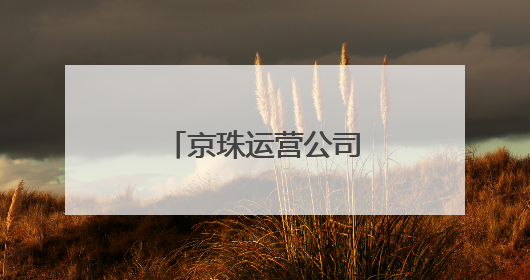 京珠运营公司创新开展“安全生产月”活动
