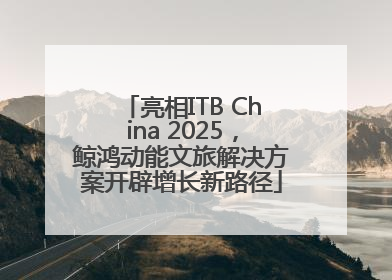 亮相ITB China 2025，鲸鸿动能文旅解决方案开辟增长新路径
