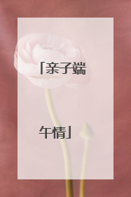 亲子端午情