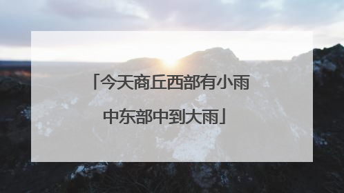 今天商丘西部有小雨 中东部中到大雨