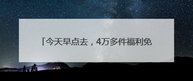 今天早点去，4万多件福利免费送！“优品市集”就等你啦