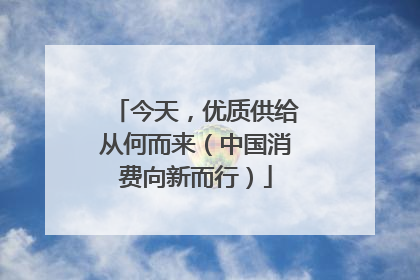 今天，优质供给从何而来（中国消费向新而行）