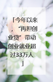 今年以来，“再担创业贷”带动创业就业超过33万人