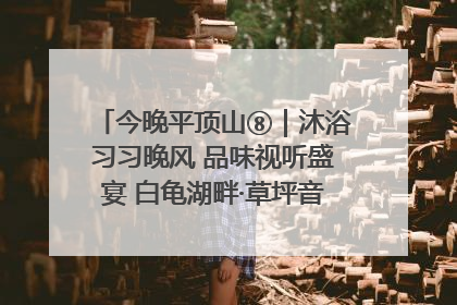 今晚平顶山⑧｜沐浴习习晚风 品味视听盛宴 白龟湖畔·草坪音乐会激情上演