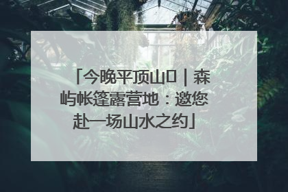 今晚平顶山⑫｜森屿帐篷露营地：邀您赴一场山水之约