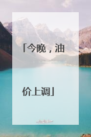 今晚，油价上调